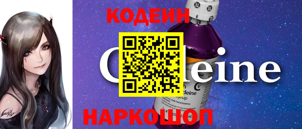 Кодеиновый сироп Lean Purple Drank  Кодеин напиток Lean (лин)  Семилуки  Вход с VPN 