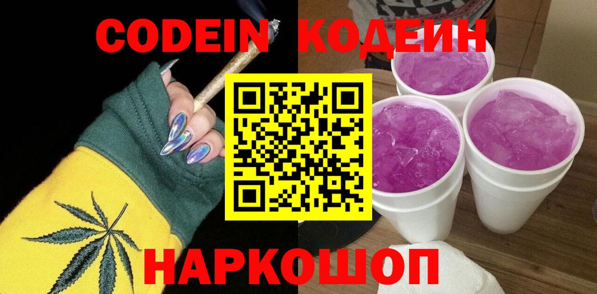 Кодеин Purple Drank Семилуки
